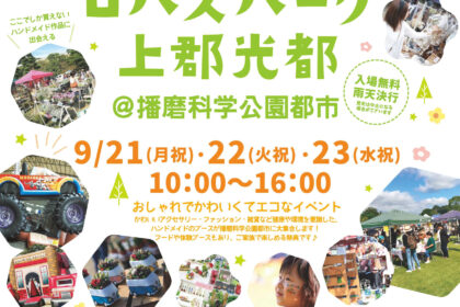 第4回ロハスパーク上郡光都
