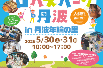 第6回ロハスパーク丹波裏