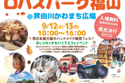 第3回ロハスパーク福山