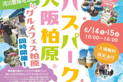 第7回ロハスパーク大阪柏原
