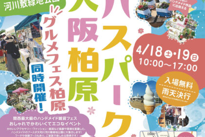 第9回ロハスパーク大阪柏原