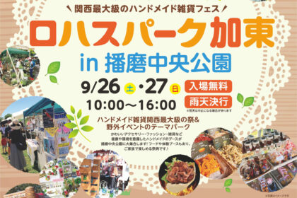 第6回ロハスパーク加東