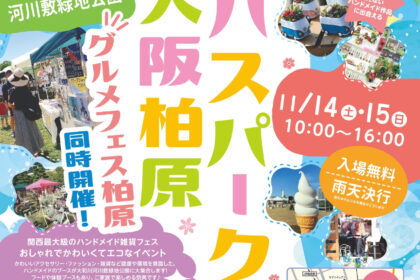 第10回ロハスパーク大阪柏原