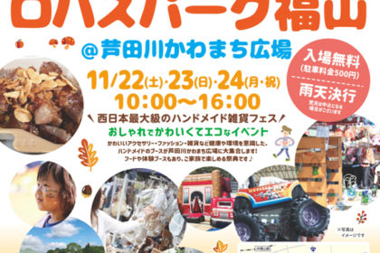 第2回ロハスパーク福山