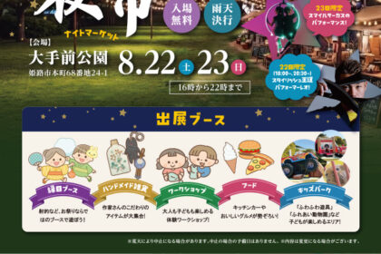 第1回姫路夜市(ナイトマーケット)