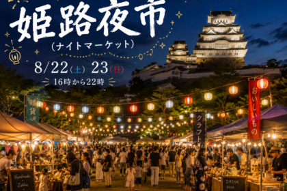 姫路夜市