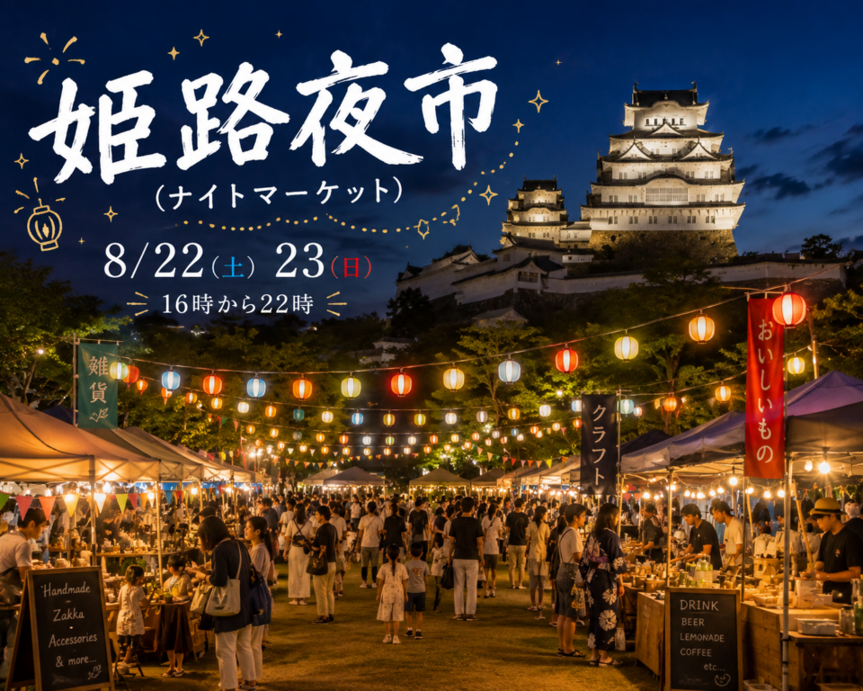 姫路夜市