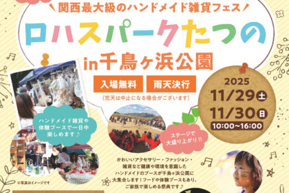 第9回ロハスパークたつの