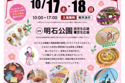 第24回ロハスパーク明石