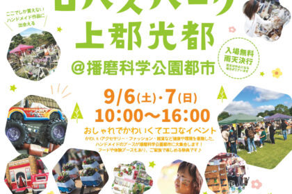第3回ロハスパーク上郡光都