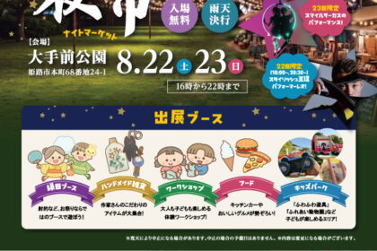 第1回姫路夜市(ナイトマーケット)