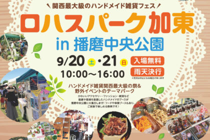 第5回ロハスパーク加東