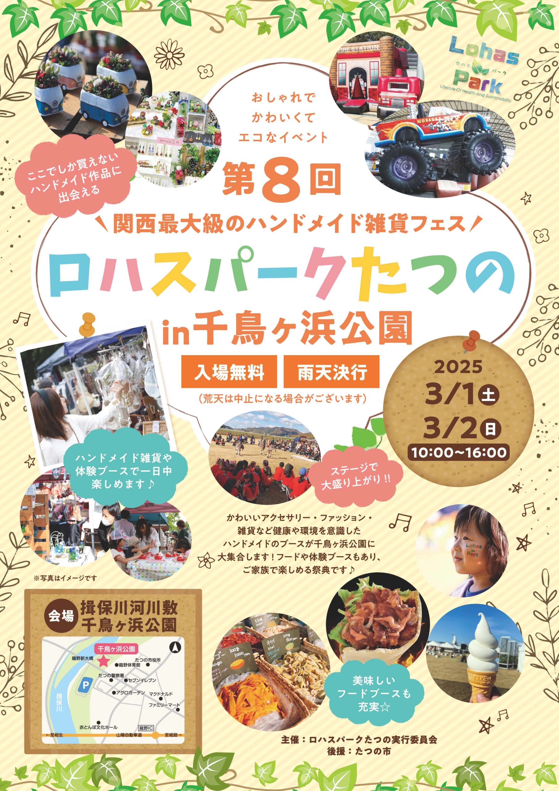 第8回 ロハスパークたつの@千鳥ヶ浜公園 2025年3月1日(土)・2日(日