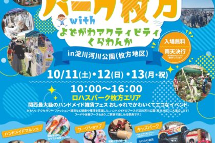 第6回ロハスパーク枚方