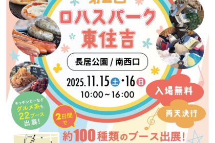 第2回ロハスパーク東住吉