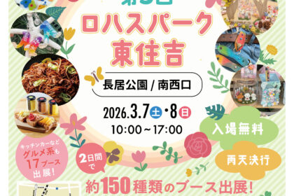 第3回ロハスパーク東住吉