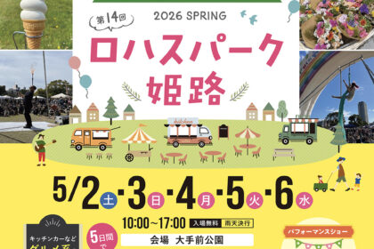 第14回ロハスパーク姫路