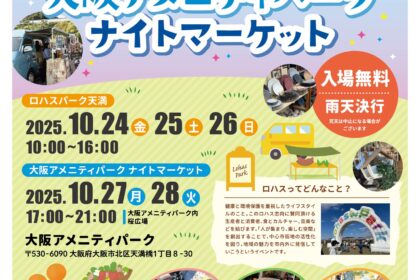第1回ロハスパーク天満＆大阪アメニティパーク ナイトマーケット