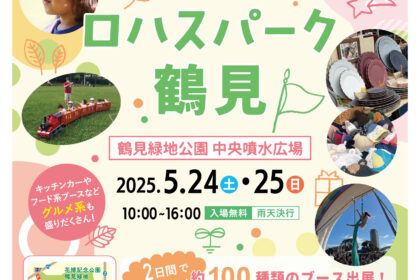 第4回ロハスパーク鶴見