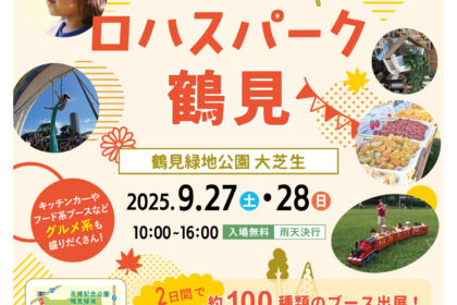 第5回ロハスパーク鶴見