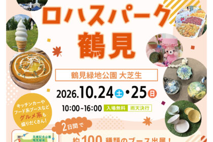第8回ロハスパーク鶴見